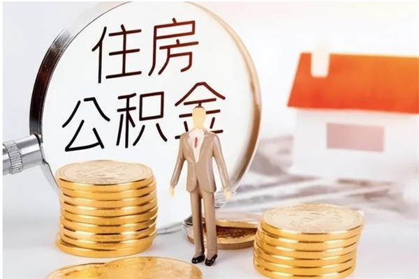 伊犁哈萨克离职证明怎么取公积金（2020离职证明能提取公积金吗）