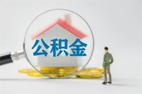 伊犁哈萨克怎么把公积金提出来（怎么把住房公积金提出来）