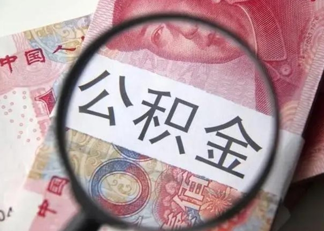 伊犁哈萨克离职取公积金（离职取公积金怎么取）