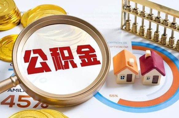 伊犁哈萨克辞职了住房公积金怎么取出来（辞职了,住房公积金怎么取出来）