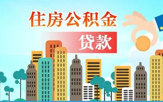 伊犁哈萨克省直公积金封存怎么取出来（省直公积金封存了还可以贷款吗）